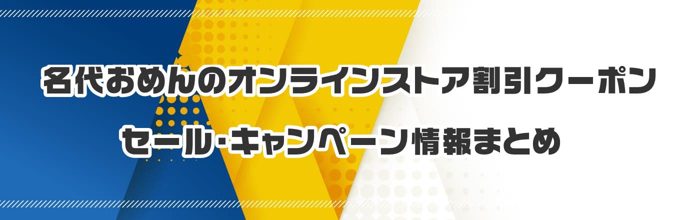 名代おめんのオンラインストアのクーポン・割引・キャンペーン情報まとめ